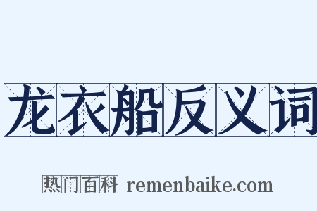 龙衣船反义词是什么意思的图片
